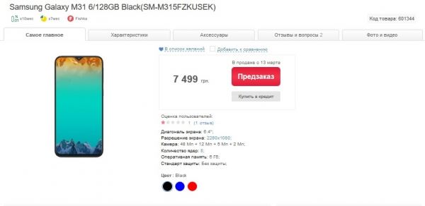 <br />
						Неанонсированный Samsung Galaxy M31 уже продают в Украине<br />
					